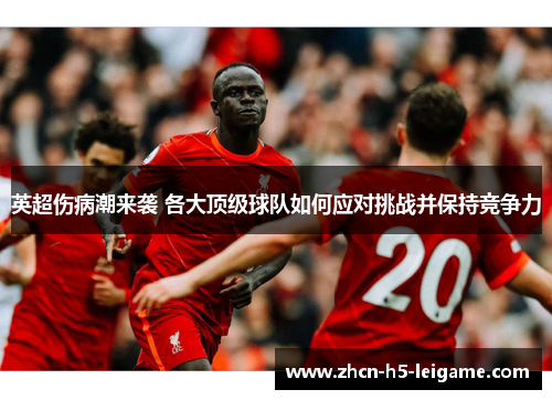 英超伤病潮来袭 各大顶级球队如何应对挑战并保持竞争力