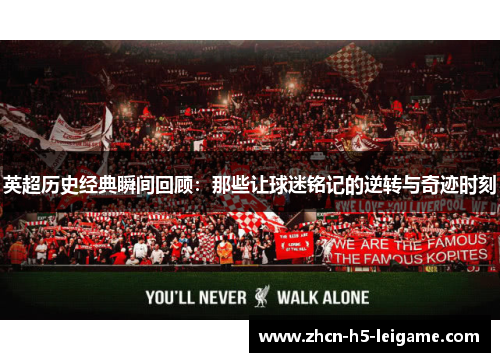英超历史经典瞬间回顾：那些让球迷铭记的逆转与奇迹时刻