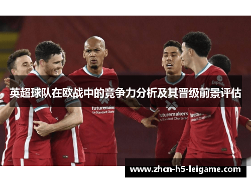 英超球队在欧战中的竞争力分析及其晋级前景评估