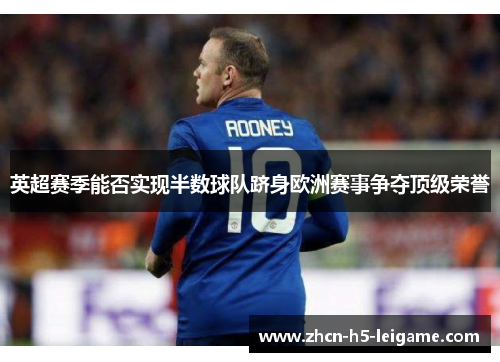 英超赛季能否实现半数球队跻身欧洲赛事争夺顶级荣誉