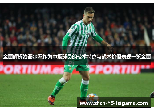 全面解析洛塞尔索作为中场球员的技术特点与战术价值表现一览全面