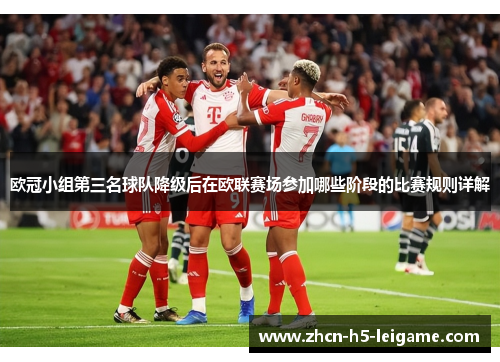 欧冠小组第三名球队降级后在欧联赛场参加哪些阶段的比赛规则详解