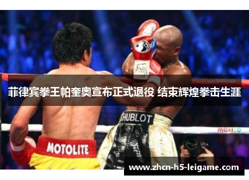 菲律宾拳王帕奎奥宣布正式退役 结束辉煌拳击生涯