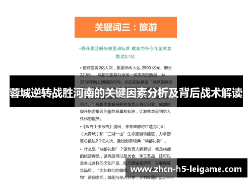 蓉城逆转战胜河南的关键因素分析及背后战术解读