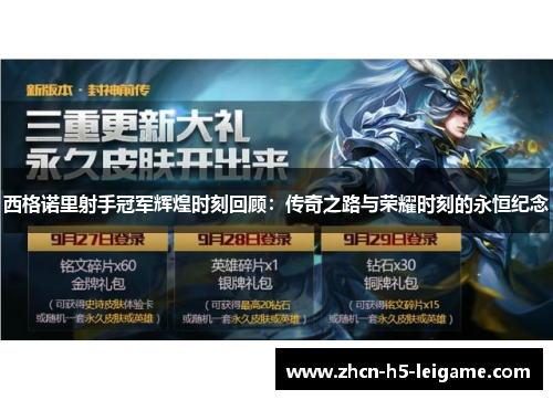 西格诺里射手冠军辉煌时刻回顾：传奇之路与荣耀时刻的永恒纪念