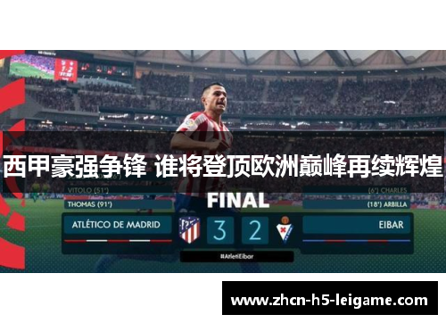 西甲豪强争锋 谁将登顶欧洲巅峰再续辉煌