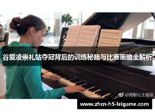 谷爱凌崇礼站夺冠背后的训练秘籍与比赛策略全解析