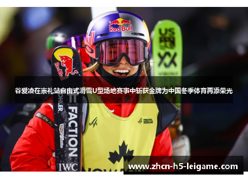 谷爱凌在崇礼站自由式滑雪U型场地赛事中斩获金牌为中国冬季体育再添荣光