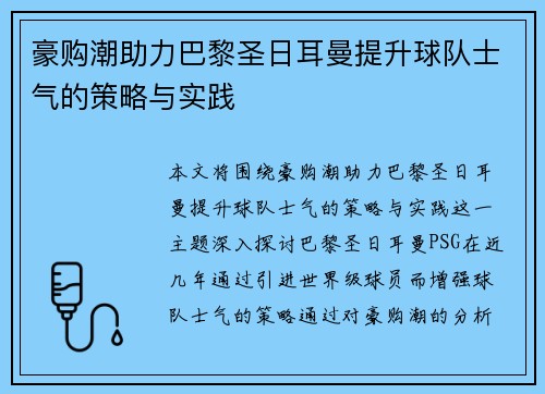 豪购潮助力巴黎圣日耳曼提升球队士气的策略与实践