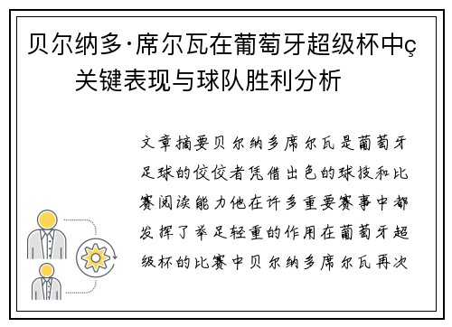 贝尔纳多·席尔瓦在葡萄牙超级杯中的关键表现与球队胜利分析