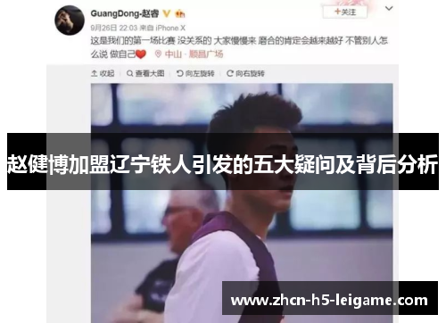 赵健博加盟辽宁铁人引发的五大疑问及背后分析