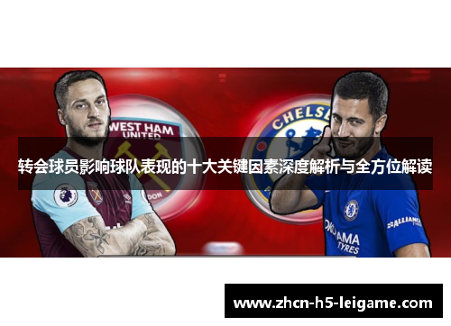 转会球员影响球队表现的十大关键因素深度解析与全方位解读