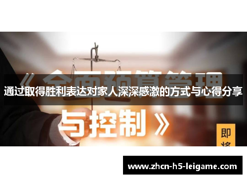 通过取得胜利表达对家人深深感激的方式与心得分享