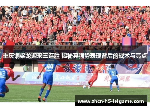 重庆铜梁龙迎来三连胜 揭秘其强势表现背后的战术与亮点