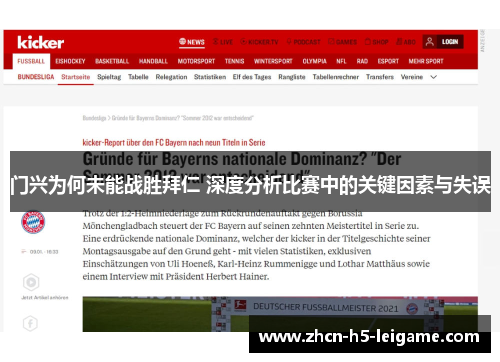 门兴为何未能战胜拜仁 深度分析比赛中的关键因素与失误