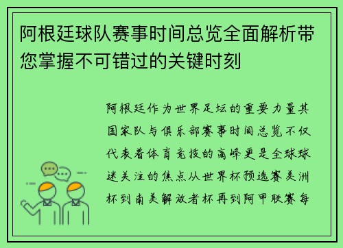 阿根廷球队赛事时间总览全面解析带您掌握不可错过的关键时刻