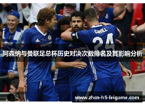 阿森纳与曼联足总杯历史对决次数排名及其影响分析