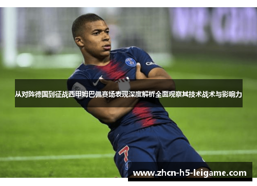 从对阵德国到征战西甲姆巴佩赛场表现深度解析全面观察其技术战术与影响力