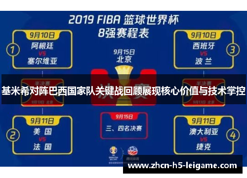 基米希对阵巴西国家队关键战回顾展现核心价值与技术掌控