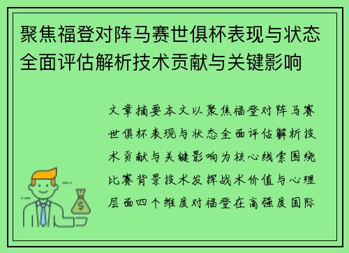 聚焦福登对阵马赛世俱杯表现与状态全面评估解析技术贡献与关键影响
