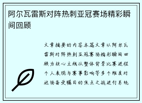 阿尔瓦雷斯对阵热刺亚冠赛场精彩瞬间回顾