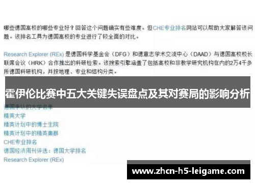 霍伊伦比赛中五大关键失误盘点及其对赛局的影响分析 霍伊伦比赛中五大关键失误盘点及其对赛局的影响分析