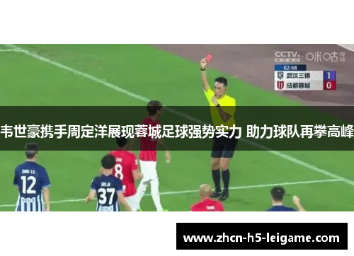 韦世豪携手周定洋展现蓉城足球强势实力 助力球队再攀高峰