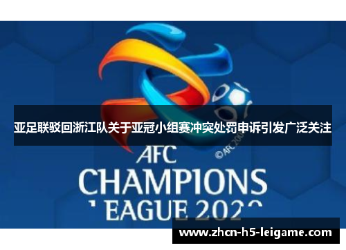 亚足联驳回浙江队关于亚冠小组赛冲突处罚申诉引发广泛关注 亚足联驳回浙江队关于亚冠小组赛冲突处罚申诉引发广泛关注