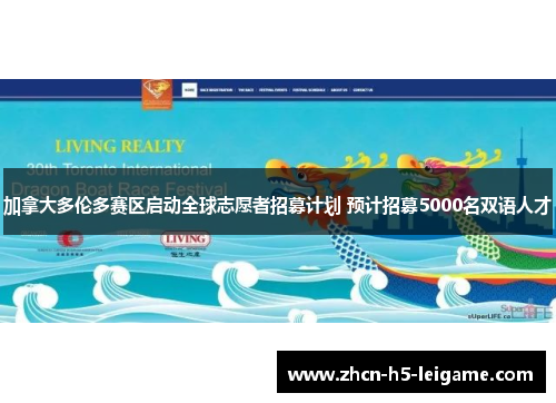 加拿大多伦多赛区启动全球志愿者招募计划 预计招募5000名双语人才 加拿大多伦多赛区启动全球志愿者招募计划 预计招募5000名双语人才