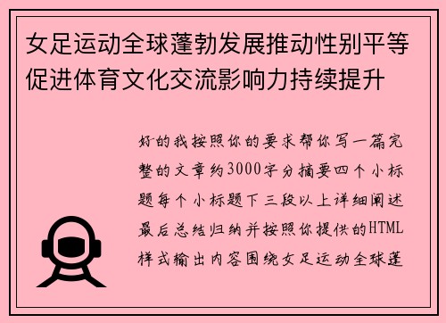 女足运动全球蓬勃发展推动性别平等促进体育文化交流影响力持续提升