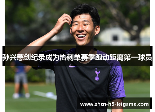 孙兴慜创纪录成为热刺单赛季跑动距离第一球员