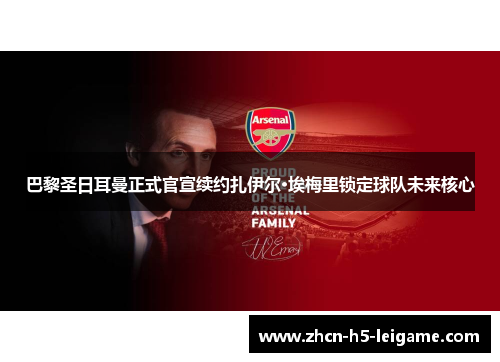 巴黎圣日耳曼正式官宣续约扎伊尔·埃梅里锁定球队未来核心 巴黎圣日耳曼正式官宣续约扎伊尔·埃梅里锁定球队未来核心