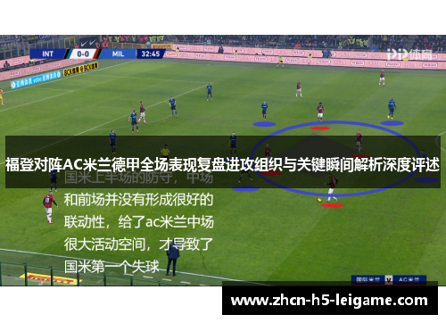 福登对阵AC米兰德甲全场表现复盘进攻组织与关键瞬间解析深度评述
