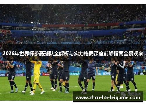2026年世界杯参赛球队全解析与实力格局深度前瞻指南全景观察