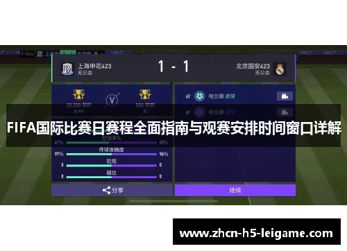 FIFA国际比赛日赛程全面指南与观赛安排时间窗口详解