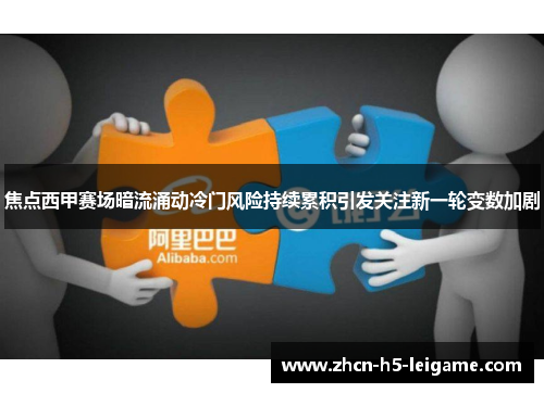 焦点西甲赛场暗流涌动冷门风险持续累积引发关注新一轮变数加剧