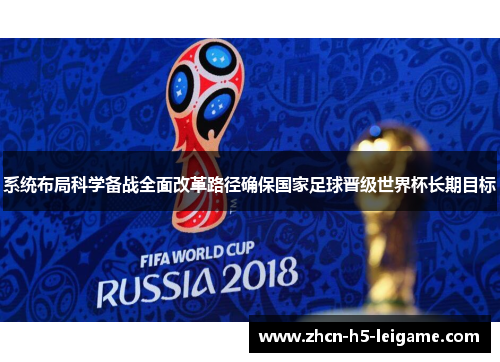 系统布局科学备战全面改革路径确保国家足球晋级世界杯长期目标