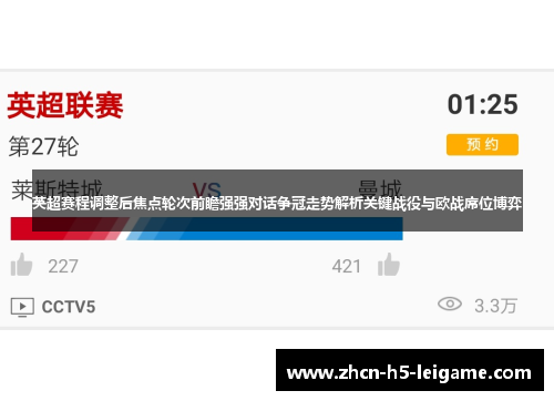 英超赛程调整后焦点轮次前瞻强强对话争冠走势解析关键战役与欧战席位博弈