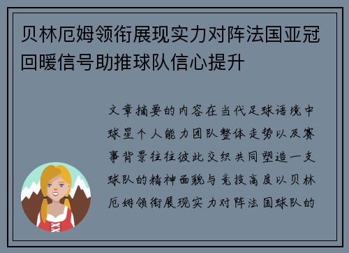 贝林厄姆领衔展现实力对阵法国亚冠回暖信号助推球队信心提升 贝林厄姆领衔展现实力对阵法国亚冠回暖信号助推球队信心提升