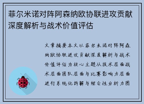 菲尔米诺对阵阿森纳欧协联进攻贡献深度解析与战术价值评估