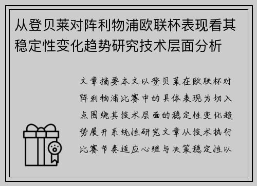 从登贝莱对阵利物浦欧联杯表现看其稳定性变化趋势研究技术层面分析 从登贝莱对阵利物浦欧联杯表现看其稳定性变化趋势研究技术层面分析