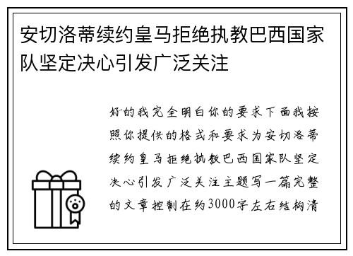安切洛蒂续约皇马拒绝执教巴西国家队坚定决心引发广泛关注