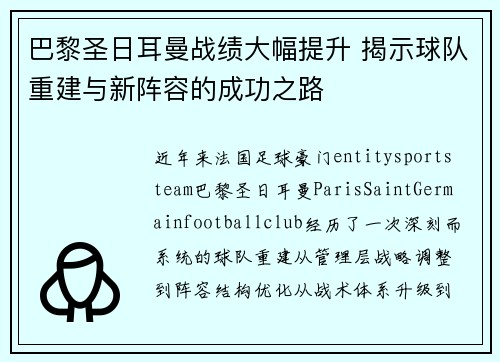 巴黎圣日耳曼战绩大幅提升 揭示球队重建与新阵容的成功之路