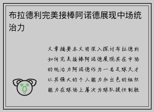 布拉德利完美接棒阿诺德展现中场统治力 布拉德利完美接棒阿诺德展现中场统治力