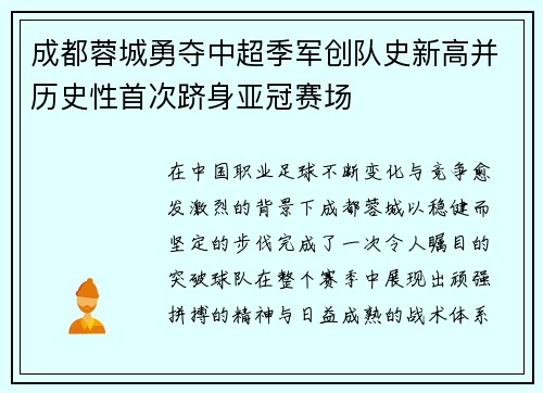 成都蓉城勇夺中超季军创队史新高并历史性首次跻身亚冠赛场