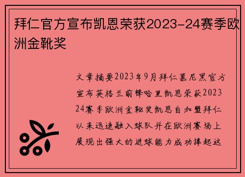 拜仁官方宣布凯恩荣获2023-24赛季欧洲金靴奖 拜仁官方宣布凯恩荣获2023-24赛季欧洲金靴奖