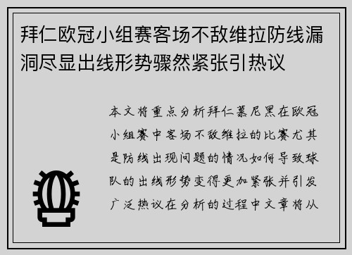 拜仁欧冠小组赛客场不敌维拉防线漏洞尽显出线形势骤然紧张引热议