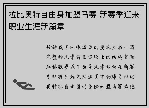 拉比奥特自由身加盟马赛 新赛季迎来职业生涯新篇章