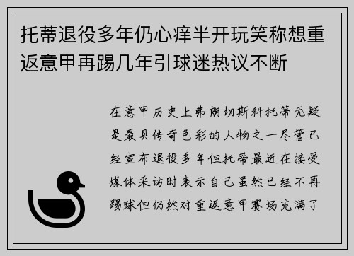 托蒂退役多年仍心痒半开玩笑称想重返意甲再踢几年引球迷热议不断