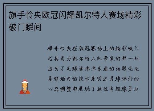 旗手怜央欧冠闪耀凯尔特人赛场精彩破门瞬间